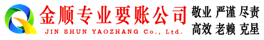 沙坡头金顺追债公司